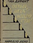 Ognjišta mudrosti. Smotra ljudskih života i ljudske sudbine