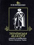 Ukrajns'ka šljahta z kincja XIV do seredini XVII  st. (Volin' i Centraln'a Ukrajna)