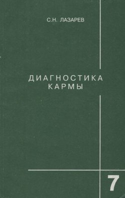 Diagnostika karmi 7. Preodolenie čuvstvennogo sčast'ja