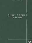 Diagnostika karmi 8. Dialog s čitateljami