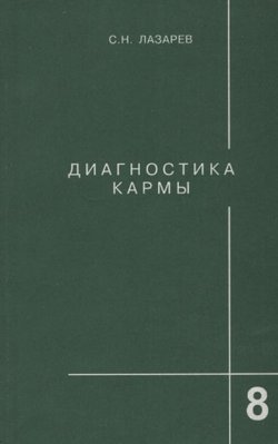 Diagnostika karmi 8. Dialog s čitateljami