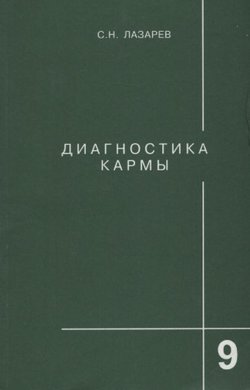 Diagnostika karmi 9. Posobie po viživanijo