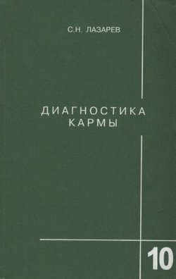 Diagnostika karmi 10. Prodolženie dialoga