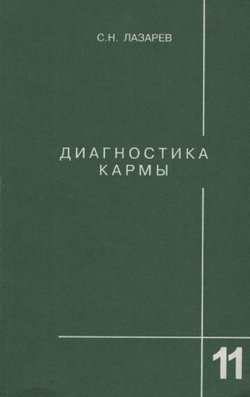 Diagnostika karmi 11. Zaveršenie dialoga