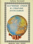 Naučnici Srbije i stvaranje Jugoslavije 1914-1920.