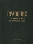 Pravopis na makedonskiot literaturen jazik so pravopisen rečnik. Kožni uvez.