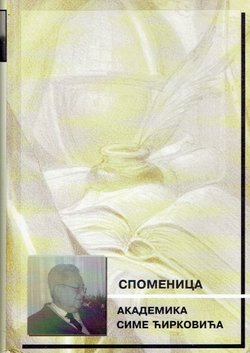 Spomenica akademika Sime Ćirkovića