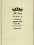 Tolkovyj slovar' russkogo jazyka