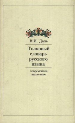 Tolkovyj slovar' russkogo jazyka