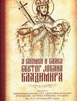 U spomen i slavu svetog Jovana Vladimira 6-1. Arheologija, istorija umjetnosti, književnost i etnografija