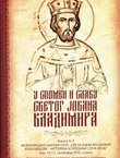 U spomen i slavu svetog Jovana Vladimira 6-2. Arheologija, istorija umjetnosti, književnost i etnografija