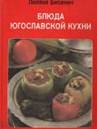 Bljuda jugoslavkoj kuhni