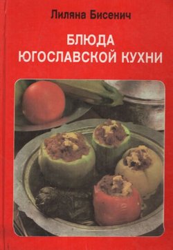 Bljuda jugoslavkoj kuhni