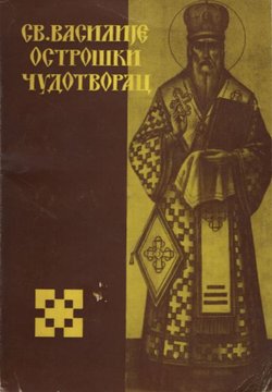 Sveti Vasilije Ostroški čudotvorac