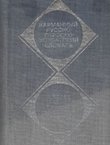 Russko-serbskohorvatskij slovar' (4.izd.)
