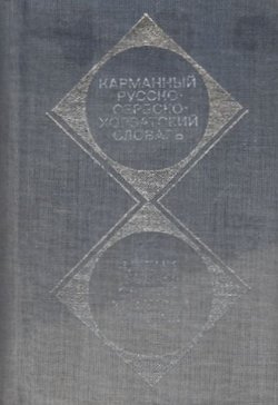 Russko-serbskohorvatskij slovar' (4.izd.)