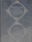 Russko-serbskohorvatskij slovar' (4.izd.)