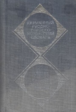 Russko-serbskohorvatskij slovar' (4.izd.)
