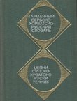 Serbskohorvatsko-russkij slovar'
