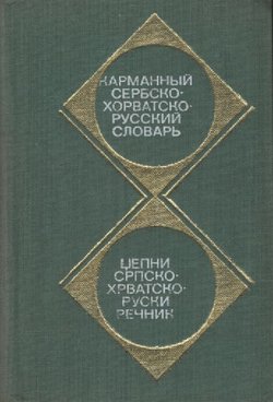 Serbskohorvatsko-russkij slovar'
