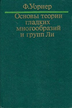 Osnov'i teorii gladkih mnogoobrazij i grupp Li