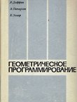 Geometričeskoe programmirovanie