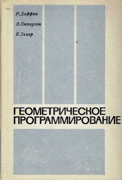 Geometričeskoe programmirovanie