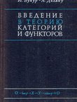 Vvedenie v teoriju kategorij i funktorov