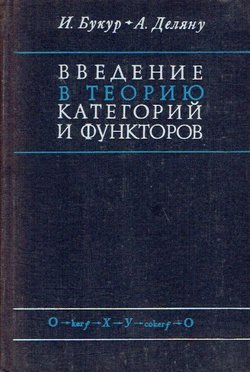 Vvedenie v teoriju kategorij i funktorov