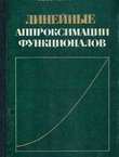 Linejn'ie approksimacii funkcionalov