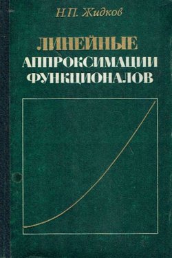 Linejn'ie approksimacii funkcionalov