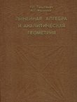 Linejnaja algebra i analitičeskaja geometrija (2.izd.)