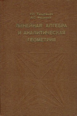 Linejnaja algebra i analitičeskaja geometrija (2.izd.)