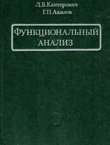 Funkcional'n'ij analiz 82.izd.)
