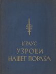 Uzroci našeg poraza. Uspomene i rasuđivanja iz Svetskog rata