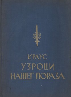 Uzroci našeg poraza. Uspomene i rasuđivanja iz Svetskog rata