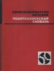 Serbskohorvatsko-russkij politehničeskij slovar / Srpskohrvatsko-ruski tehnički rečnik