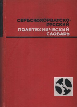 Serbskohorvatsko-russkij politehničeskij slovar