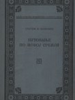 Putovanje po novoj Srbiji (1878 i 1880)