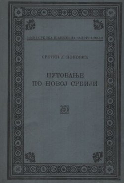 Putovanje po novoj Srbiji (1878 i 1880)