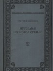 Putovanje po novoj Srbiji (1878 i 1880)