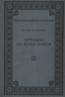 Putovanje po novoj Srbiji (1878 i 1880)