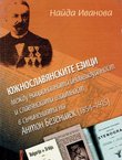 Južnoslavjanskite ezici meždu nacionalnata individualnost i slavjanskama vzaimnost v s'činenijata na Anton Bezenšek (1854-1915)