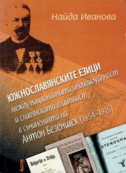 Južnoslavjanskite ezici meždu nacionalnata individualnost i slavjanskama vzaimnost v s'činenijata na Anton Bezenšek (1854-1915)