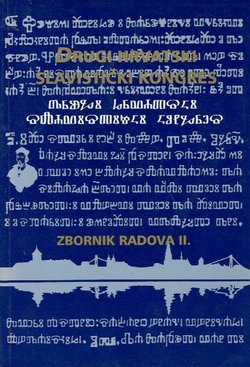 Drugi hrvatski slavistički kongres. Zbornik radova II.