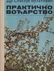 Praktično voćarstvo
