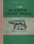 Istorija starog Rima