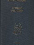 Srpski rječnik istumačen njemačkijem i latinskijem riječima (pretisak iz 1852.)