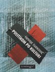 Politikom po kulturi. Polemike (1968-2002)