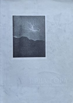 Crna Gora. Prirodne ljepote i znamenitosti